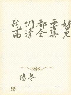 我们都要好好的高清全集免费观看