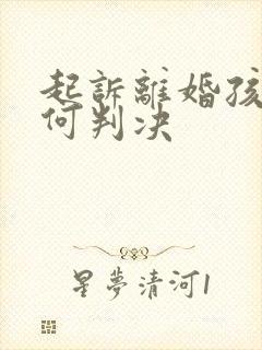 起诉离婚孩子如何判决