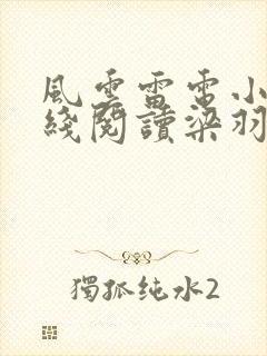 风云雷电小说在线阅读梁羽生武侠小说全集