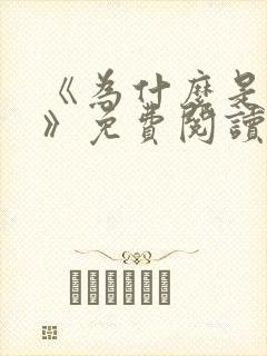 《为什么是中国》免费阅读