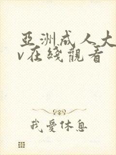 亚洲成人大片av在线观看封面