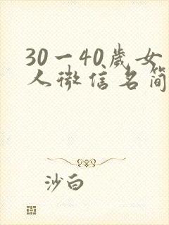 30一40岁女人微信名简单大气