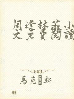 周逢林薇小说全文免费阅读