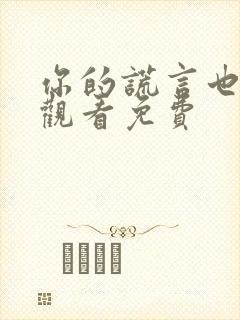 你的谎言也动听观看免费