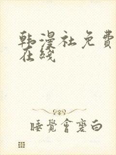 韩漫社免费漫画在线