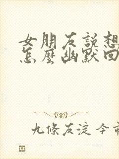 女朋友说想我了怎么幽默回复封面