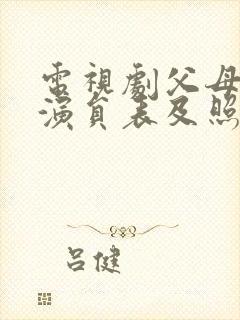 电视剧父母爱情演员表及照片