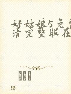 好姑娘5免费高清完整版在线观看