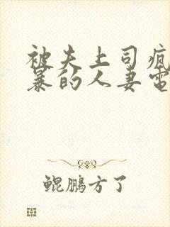 被夫上司疯狂强暴的人妻电影封面