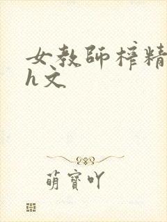 女教师榨精学生h文