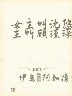 女主叫沈悠然男主叫顾瑾琛的小说