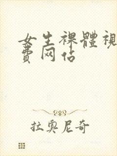 女生裸体视频免费网站