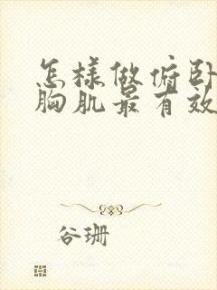 怎样做俯卧撑练胸肌最有效