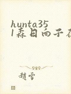 hunta351森日向子在线播放封面
