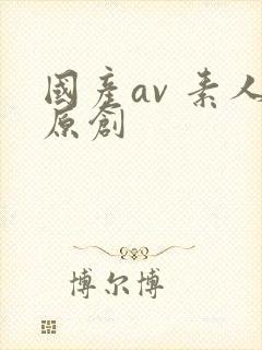 国产av 素人原创封面