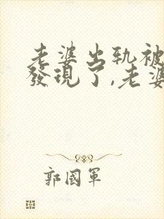 老婆出轨被老公发现了,老婆应该怎么挽回