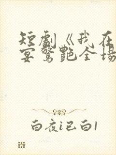 短剧《我在退婚宴惊艳全场》封面