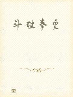 斗破拳皇