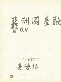 亚洲国产欧美蜜臀av封面