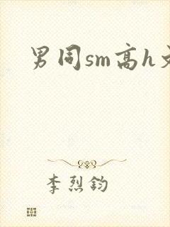 男同sm高h文