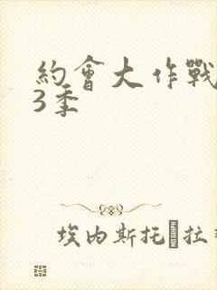 约会大作战 第3季