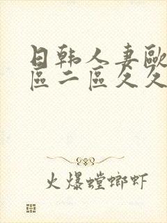 日韩人妻欧美一区二区久久