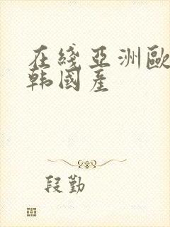 在线亚洲欧美日韩国产