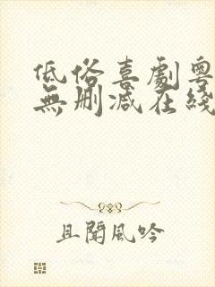 低俗喜剧粤语版无删减在线观看封面