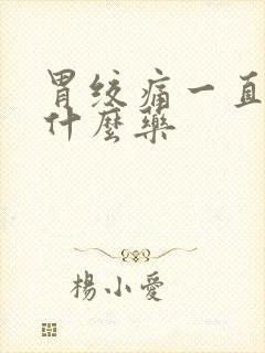 胃绞痛一直痛吃什么药