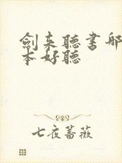 剑来听书哪个版本好听