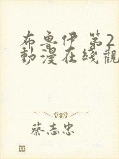 布鲁伊 第2季动漫在线观看全集免费播放