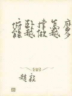 俯卧撑怎么练才能越做越多封面