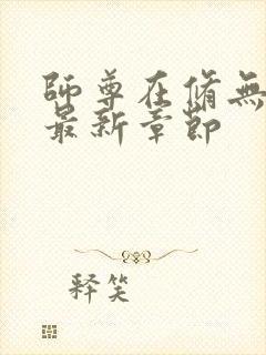 师尊在修无情道最新章节封面