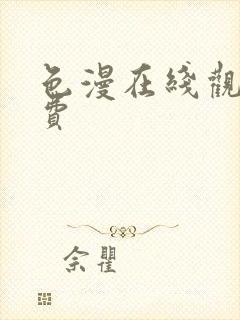 色漫在线观看免费