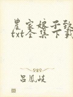 农家娘子致富记txt全集下载 完整版封面