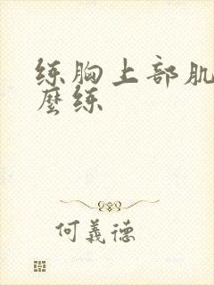 练胸上部肌肉怎么练