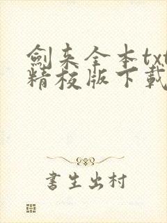 剑来全本txt精校版下载封面