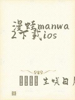 漫蛙manwa2下载ios