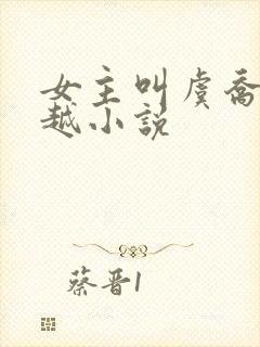 女主叫虞乔的穿越小说