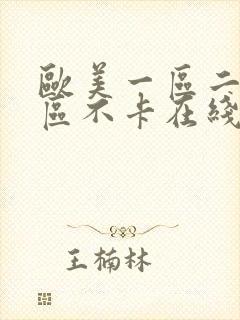 欧美一区二区三区不卡在线