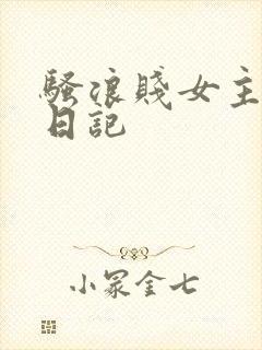骚浪贱女主调教日记