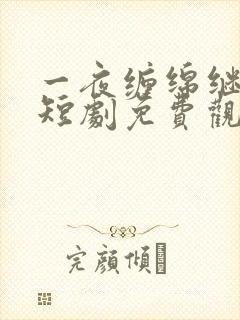 一夜缠绵继承人短剧免费观看全集