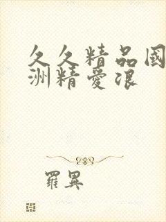 久久精品国产亚洲精爱浪