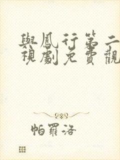 与凤行第二部电视剧免费观看