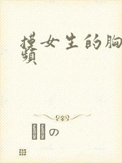 摸女生的胸的视频