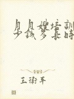 月月嫂培训班多少钱多长时间封面