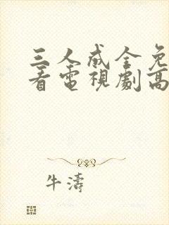 三人成全免费观看电视剧高清一