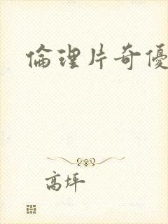 伦理片奇优影院