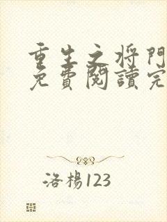 重生之将门毒后免费阅读完整版在线