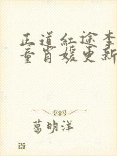 正道红途李初年童肖媛更新章节